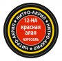 Красная (алая)