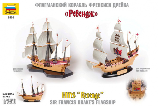 Флагманский корабль Френсиса Дрейка "Ревендж", 1:350