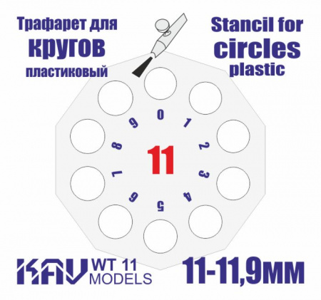 Трафарет для окраски кругов 11-11,9мм