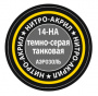 Темно-серая танковая