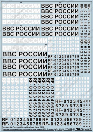 Деколь для Дополнительные ОЗ ВВС России обр 2010, 1/72