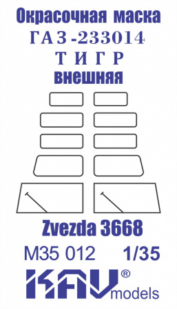 Окрасочная маска на остекление Г@З-233014 Тигр (Звезда) внешняя, 1:35
