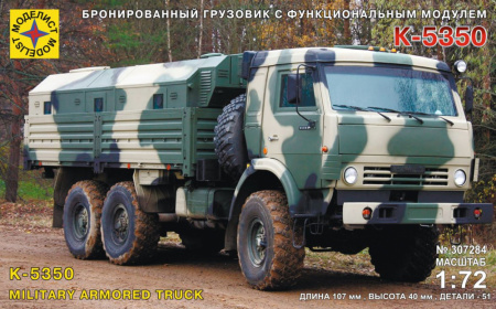 Бронированный грузовик с функциональным модулем К-5350 (1:72), [307284]