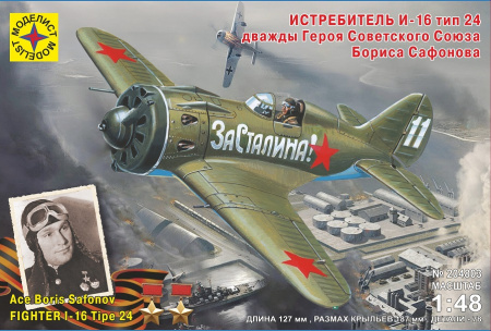 Самолет И-16 тип 24, 1/48