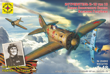 Самолет И-16 тип 18, 1/48