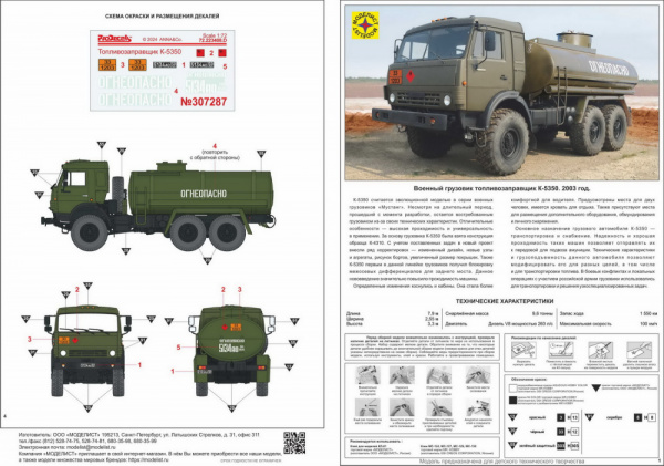 Военный грузовик топливозаправщик К-5350 (1:72), (307287)