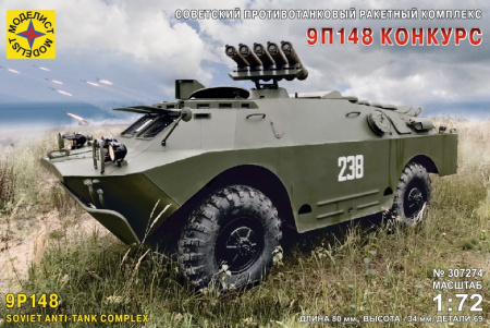 Советская боевая машина противотанкового комплекса 9П148 "Конкурс", 1:72