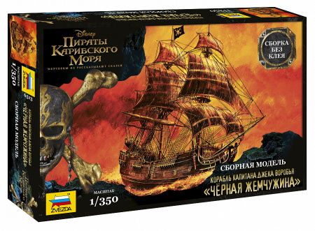 Чёрная жемчужина, 1:350