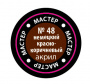 Краска немецкая красно-коричневая