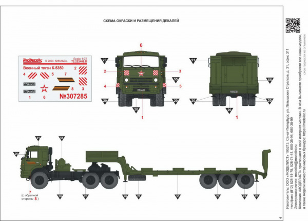 Военный седельный тягач с трейлером К-65225, 1:72, [307285]