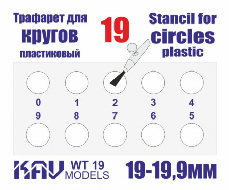 Трафарет для окраски кругов 19-19,9мм