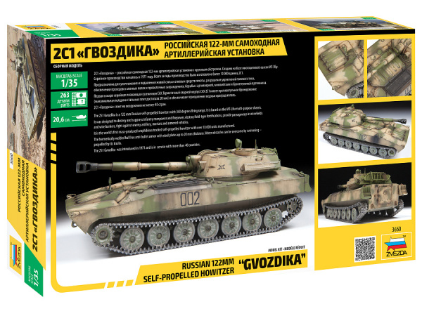 САУ "Гвоздика", 1:35