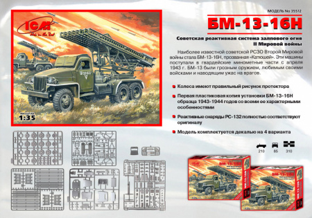 БМ 13-16, система залпового огня, 1:35, [35512]