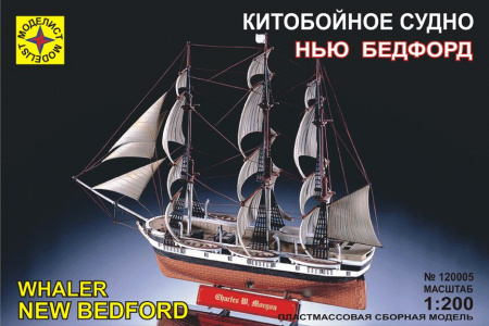 Китобойное судно "Нью Бедфорд", 1:200, [120005]