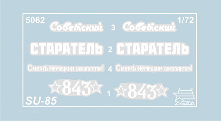 Советский истребитель танков СУ-85, 1:72
