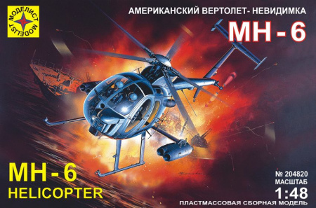 Вертолет MH-6 (невидимка), 1/48