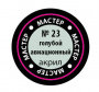 Краска голубая-авиа