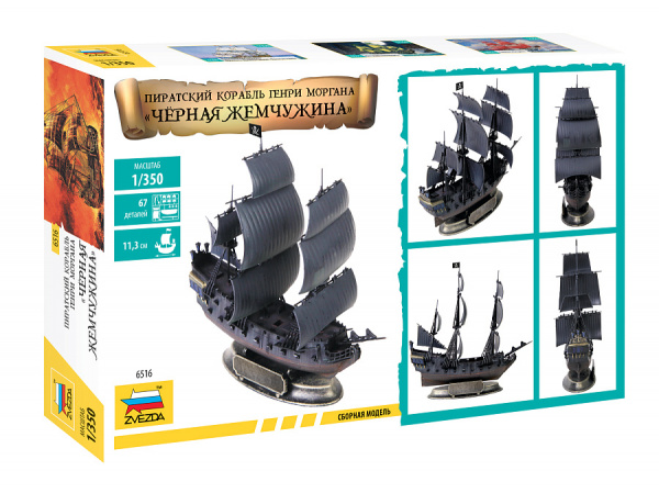 "Черная Жемчужина" пиратский корабль Генри Моргана, 1:350