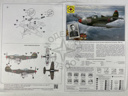 Истребитель P-39Q "Аэрокобра". Героя Советского Союза Речкалова Г.А., 1:72