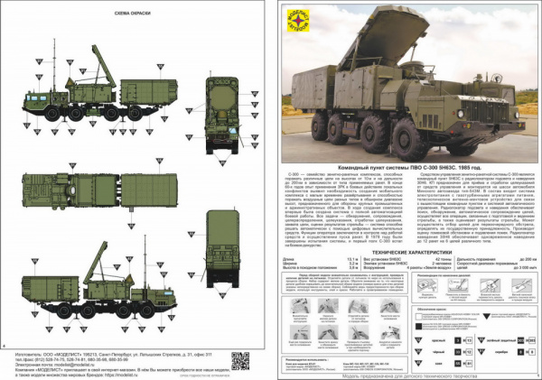 Командный пункт системы ПВО С-300 5Н63С, 1:72, [307286]