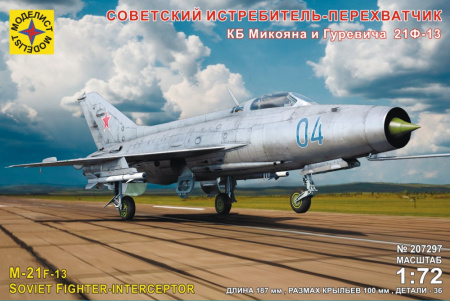 Советский истребитель-перехватчик КБ Микояна и Гуревича 21Ф-13, 1:72