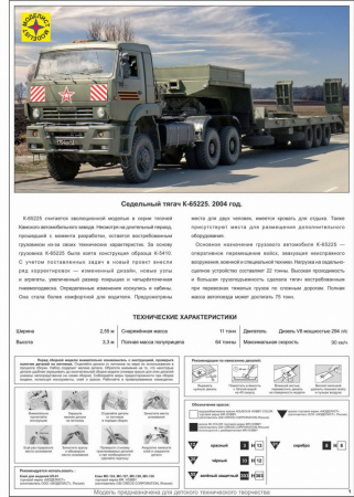 Военный седельный тягач с трейлером К-65225, 1:72, [307285]