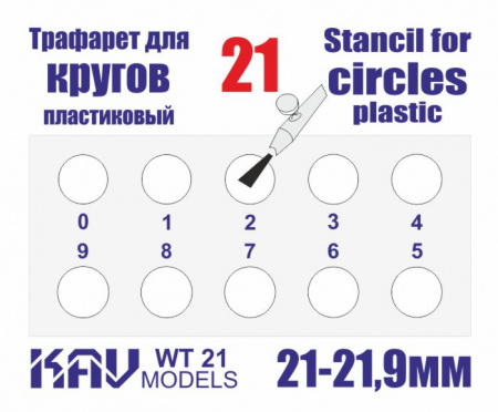 Трафарет для окраски кругов 21-21,9мм