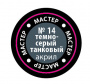 Краска темно-серая танковая