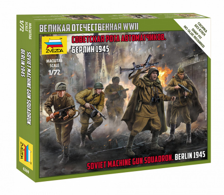 Советская рота автоматчиков. Берлин 1945.