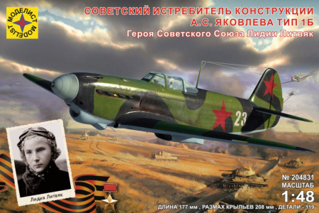 Советский истребитель конструкции А.С. Яковлева тип 1Б, 1:48