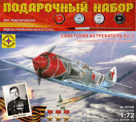 Самолет Ла-7 (ПН), 1:72 ПН