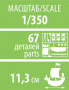 Летучий голландец, 1:350