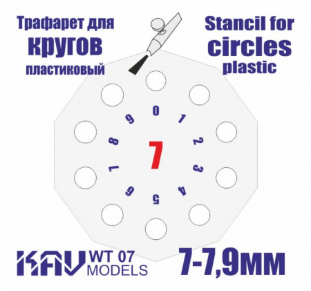 Трафарет для окраски кругов 7-7,9мм