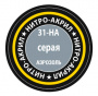 Серая, краска нитро-акриловая, [31-НА]